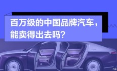 百万级的中国品牌汽车，能卖得出去吗？