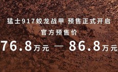 猛士917蛟龙战甲开启预售，奔驰大G是弟弟？