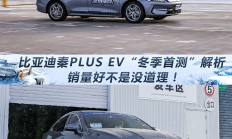 销量好不是没道理！比亚迪秦PLUS EV“冬季首测”单车解析,销量好不是没道理！比亚迪秦PLUS EV“冬季首测”单车解析