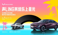 福州五菱“声LING其境，乐上星光”大型品鉴会活动！