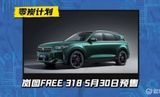 纯电续航318km！岚图FREE 318月底预售，大电池增程是最佳方案吗？