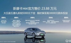 行业首款四挡电四驱 新摩卡Hi4售价23.88万元